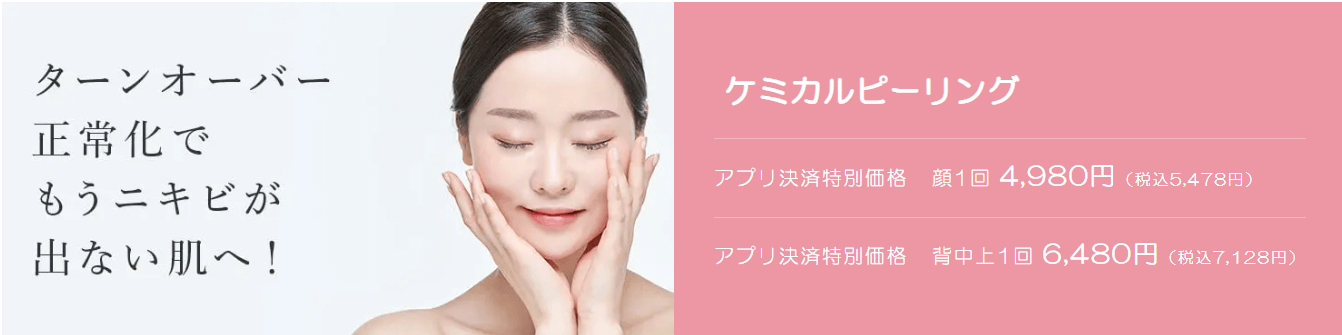 ビューティースキンクリニック　ケミカルピーリング